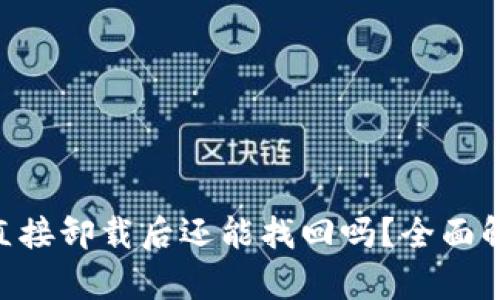 TokenPocket直接卸载后还能找回吗？全面解读及恢复方法