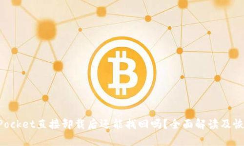TokenPocket直接卸载后还能找回吗?全面解读及恢复方法