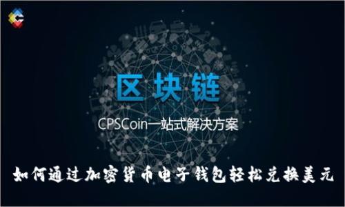 如何通过加密货币电子钱包轻松兑换美元