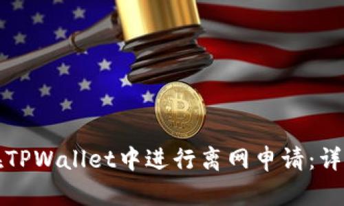 如何在TPWallet中进行离网申请：详细指南