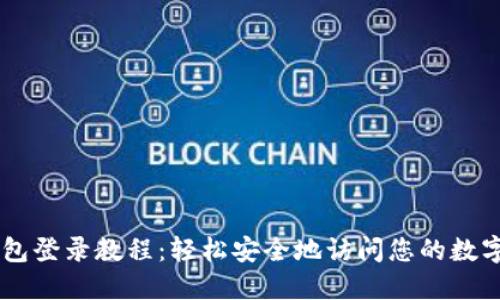 IM钱包登录教程:轻松安全地访问您的数字资产
