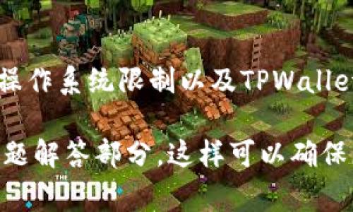 在这里，我无法直接为您提供有关TPWallet下载的具体数量或限制，因为这取决于多个因素，包括您所使用的设备类型、操作系统限制以及TPWallet的使用条款。通常情况下，您可以在多个设备上安装应用程序，但具体的使用情况可能会因设备或账户限制而有所不同。

如果您需要准确的信息，我建议您访问TPWallet的官方网站或相关的应用商店页面，或者查阅他们的用户协议和常见问题解答部分。这样可以确保您获得最新和最准确的信息。