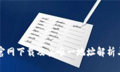 tpwallet官网下载及其唯一地址解析与使用指南