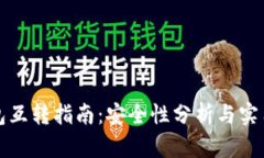 TP钱包互转指南：安全性分析与实用技巧