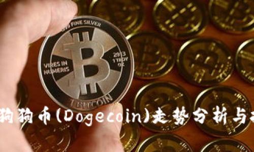 2021年狗狗币(Dogecoin)走势分析与投资机会
