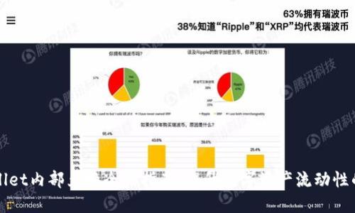 TPWallet内部兑换全面指南：提升数字资产流动性的秘密