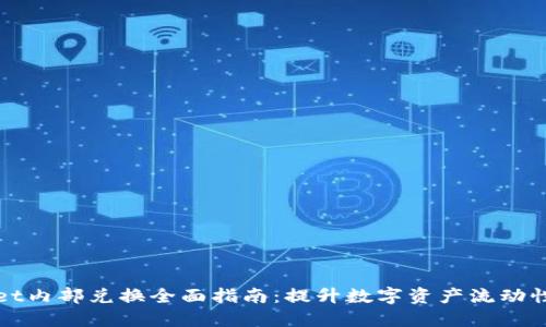 TPWallet内部兑换全面指南：提升数字资产流动性的秘密