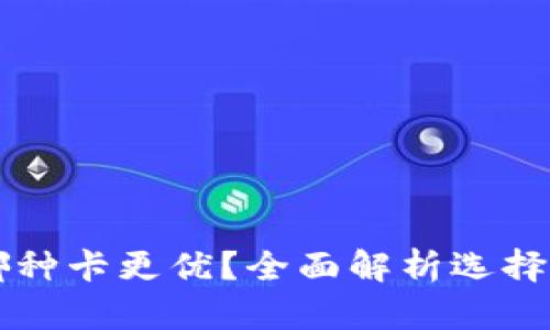 区块链钱包使用哪种卡更优?全面解析选择最佳支付卡的指南