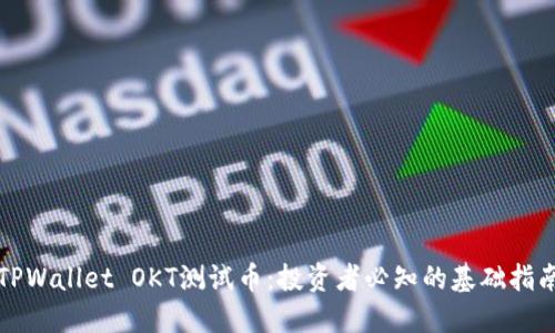 TPWallet OKT测试币:投资者必知的基础指南
