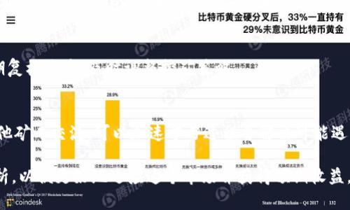   tpwalletdot 挖矿指南：轻松赚取收益的完整教程 / 

 guanjian ci tpwalletdot, 挖矿, 加密货币, 区块链 /guanjian ci 

## 内容主体大纲

1. **什么是 tpwalletdot**
   - tpwalletdot 的基本介绍
   - 为什么选择 tpwalletdot 进行挖矿

2. **挖矿的基本原理**
   - 什么是挖矿？
   - 挖矿的工作机制

3. **tpwalletdot 的挖矿方式**
   - tpwalletdot 支持的挖矿类型
   - 挖矿工具与资源

4. **如何开始挖矿**
   - 注册 tpwalletdot 账户
   - 配置挖矿环境
   - 加入挖矿池的方法

5. **挖矿的收益与风险**
   - 预期收益分析
   - 挖矿风险评估

6. **维护和挖矿效率**
   - 持续监控和调整挖矿配置
   - 提高挖矿效率的技巧

7. **常见问题解答**
   - 问题总结及解答

---

## 内容

### 1. 什么是 tpwalletdot

#### tpwalletdot 的基本介绍
tpwalletdot 是一种基于区块链技术的加密货币钱包，专注于为用户提供安全、便捷的数字资产管理服务。它不仅支持多种数字货币的存储和转账，还提供了丰富的 DeFi 功能，使得用户可以通过挖矿、质押等方式获得额外收益。

#### 为什么选择 tpwalletdot 进行挖矿
tpwalletdot 提供了用户友好的操作界面和强大的安全性，是许多挖矿爱好者的首选平台。此外，tpwalletdot 在市场上的表现优秀，挖矿收益相对较高，吸引了大量用户参与。

### 2. 挖矿的基本原理

#### 什么是挖矿？
挖矿是指通过计算机运算参与交易确认并获得奖励的过程。矿工利用计算机硬件进行复杂的数学计算，以确保区块链的安全和可靠性。

#### 挖矿的工作机制
在区块链网络中，交易信息被打包成区块，而矿工通过解决密码学难题来验证这些区块的合法性。每当矿工成功地将一个新的区块添加到链上，就会获得一定数量的代币作为奖励。

### 3. tpwalletdot 的挖矿方式

#### tpwalletdot 支持的挖矿类型
tpwalletdot 主要支持 PoW（工作量证明）和 PoS（权益证明）两种挖矿方式。用户可以根据自身的资源和需求选择适合自己的挖矿模式。

#### 挖矿工具与资源
进行挖矿需要相应的硬件和软件支持。选择高性能的显卡或 ASIC 矿机是保证挖矿效率的重要因素，同时还需要下载安装官方提供的挖矿工具。

### 4. 如何开始挖矿

#### 注册 tpwalletdot 账户
首先，用户需要访问 tpwalletdot 的官网，填写必需的注册信息以创建账户。在注册过程中，一定要注意账户的安全性，建议启用双重认证。

#### 配置挖矿环境
成功注册后，用户需根据自己的设备配置下载相应的挖矿软件。按照官方指引进行配置，确保软件能够正常运行并连接到网络。

#### 加入挖矿池的方法
单独挖矿难度较高，建议用户加入已有的挖矿池。这些池子聚集了大量矿工，能够提高挖矿效率和稳定性。用户只需注册并将自己的算力贡献给矿池即可。

### 5. 挖矿的收益与风险

#### 预期收益分析
挖矿收益与多种因素有关，包括网络难度、币价、个人设备性能等。同时，还需要考虑挖矿成本，例如电费和设备折旧成本。在投资前，建议做慎重的收益分析。

#### 挖矿风险评估
挖矿虽然能带来高额收益，但也存在风险。市场波动可能导致挖矿收益大幅波动，而设备故障、网络问题也可能影响挖矿稳定性。建议用户提前做好风险评估和预防措施。

### 6. 维护和挖矿效率

#### 持续监控和调整挖矿配置
挖矿不是一成不变的，用户需时刻关注挖矿状态，及时调整配置。这包括监控温度、功耗、算力等，确保设备在最佳状态运行。

#### 提高挖矿效率的技巧
有多种方式可以提升挖矿效率，如选择合适的挖矿时间、矿机摆放、减少散热等。用户可以借助专业的监控工具来实现更高的效率。

### 7. 常见问题解答

#### Q1: tpwalletdot 的挖矿门槛高吗？
tpwalletdot 的挖矿门槛相对较低，用户只需具备基本的计算机操作能力和硬件设备，便可顺利进入挖矿市场。同时，参加挖矿池可以进一步降低门槛，适合新手用户。

#### Q2: 如何选择适合的挖矿设备？
选择挖矿设备时，要考虑到挖矿算法、功耗、算力及稳定性。一般情况下，可以选择高性能、高效能的显卡或专用矿机，以保证挖矿效率和收益。

#### Q3: 加入矿池后会有哪些额外费用？
大部分矿池会收取一定的手续费，手续费一般在1%-3%之间。此外，也要考虑到网络费用和电费开支，合理评估成本后再做决定。

#### Q4: 挖矿的收入是怎么发放的？
矿池一般会定期（如每天、每周）向矿工发放所得奖励，用户的收益会被自动计算并存入其在矿池账户中的余额，用户可以随时提取或转出。

#### Q5: 挖矿的收益会受到哪些因素影响？
挖矿收益主要受网络难度、币价、个人设备性能和耗电成本等多种因素的影响。建议矿工定期复核收益，及时调整挖矿策略。

#### Q6: 初学者如何快速上手挖矿？
初学者可以通过多个渠道学习挖矿知识，如在线教程、视频教程和论坛。同时，加入社区与其他矿工交流，可以加速学习过程并解决可能遇到的问题。

随着 tpwalletdot 挖矿市场的不断发展和变化，用户在参与挖矿之前，建议多做研究和分析，以便更好地适应这个市场并获得预期收益。