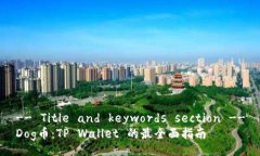-- Title and keywords section --Dog币：TP Wallet 的最全面