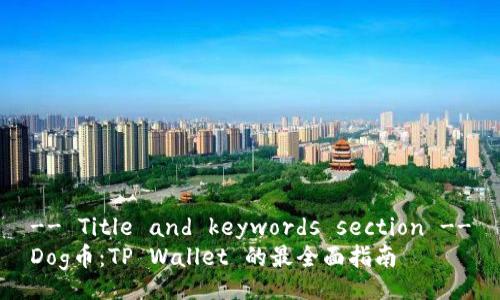 -- Title and keywords section --
Dog币:TP Wallet 的最全面指南