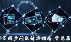 TPWallet资产不同步问题解决指南：常见原因及解决