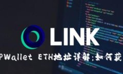 ### TPWallet ETH地址详解：如何获取与使用