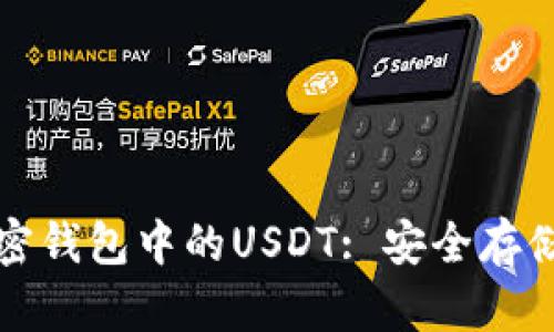全面了解加密钱包中的USDT: 安全存储与使用指南