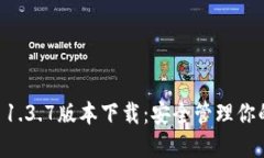 TPWallet 1.3.7版本下载：安全管理你的数字资产