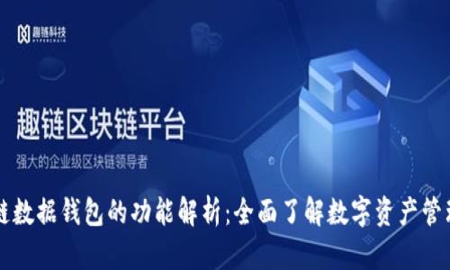 区块链数据钱包的功能解析：全面了解数字资产管理利器