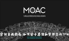 TPWallet密钥查找指南：如何安全存储和管理您的