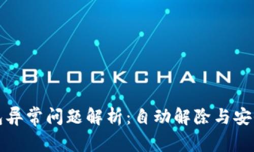 数字钱包异常问题解析：自动解除与安全性探索