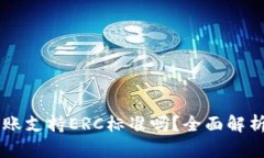 TPWallet转账支持ERC标准吗？全面解析与使用指南