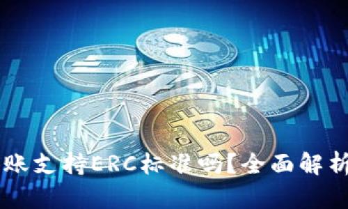 TPWallet转账支持ERC标准吗？全面解析与使用指南