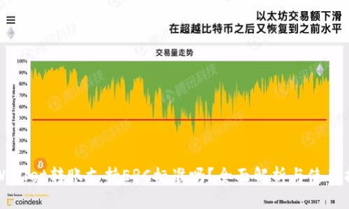TPWallet转账支持ERC标准吗？全面解析与使用指南