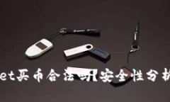 下载TPWallet买币合法吗？安全性分析与风险评估