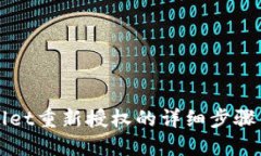 TPWallet重新授权的详细步骤与技巧