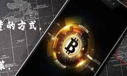   
  派币与冰币的价值分析：投资者该如何选择？ / 

相关关键词  
 guanjianci 派币, 冰币, 数字货币, 投资分析 /guanjianci 

内容主体大纲  
1. 引言  
   - 数字货币的背景  
   - 为什么要比较派币和冰币？  
   
2. 派币简介  
   - 派币的起源和发展  
   - 市场表现与价值波动  
   
3. 冰币简介  
   - 冰币的起源和发展  
   - 市场表现与价值波动  
   
4. 派币与冰币的主要区别  
   - 技术基础与底层协议  
   - 交易方式与成本  
   - 社区支持与影响力  

5. 派币与冰币的投资前景  
   - 当前市场趋势  
   - 专家意见与投资预测  

6. 如何选择投资派币或冰币？  
   - 投资者风险偏好分析  
   - 选择合适的投资策略  

7. 结论  
   - 派币与冰币哪个更值钱的总结  
   - 对未来投资的展望  

---

### 引言  
数字货币正在迅速改变全球金融格局，其潜在的价值吸引了越来越多的投资者。派币（Pi Network）和冰币（Binance Coin）是当前市场上受到广泛关注的两种数字货币。派币自2019年推出以来，吸引了大量用户参与，而冰币凭借其在Binance交易平台的强大应用，已经成为市值较大的数字货币之一。在这样的背景下，比较派币与冰币的价值显得尤为重要。  

### 派币简介  
派币是由一群斯坦福大学的博士及其团队于2019年推出的数字货币。它的主要特色是通过移动设备上的“挖矿”来获取，这一过程几乎不消耗用户的资源。派币的设计理念是为了让更多人能够参与到数字货币的生态中，从而实现去中心化。  
尽管派币还处于测试阶段，并未在实际的交易市场中广泛流通，但其用户群体已经突破2000万。在这一阶段，派币的市场价值波动较小，部分用户对此持观望态度。  

### 冰币简介  
冰币（BNB）是由全球最大加密货币交易所Binance发行的代币，最初用于支付交易手续费。自2017年首次发行以来，冰币的金融功能不断扩大，从支付手续费到参与ICO、购买商品等多种用途。  
冰币的市场价值随着Binance交易所的发展而逐渐上涨，并且在市值排名中处于前列。此外，它还具有定期回购和销毁机制，为其持有者提供了额外的价值支持。  

### 派币与冰币的主要区别  
#### 技术基础与底层协议  
派币采用了一种独特的共识机制，鼓励用户通过手机挖矿的方式参与. 而冰币则基于以太坊区块链和Binance智能链，主要采用的是通用协议，支持多样化的应用场景。  

#### 交易方式与成本  
派币几乎不产生交易成本，而冰币的交易成本取决于市场情况，目前在Binance交易所以相对优惠的手续费率被广泛接受。  

#### 社区支持与影响力  
派币在社区支持上相对年轻，当前社区建设仍在完善中。而冰币背靠世界顶尖的交易所，拥有丰富的生态应用，具备很强的社区基础和影响力。  

### 派币与冰币的投资前景  
从当前市场趋势看，专业人士对这两种货币的态度截然不同。在分析师的眼中，冰币更具潜力，主要由于其强大的实用性和市场需求。相比之下，派币的投资前景则相对不明朗，因为其仍在发展阶段，不具备真实的交易价值。  

### 如何选择投资派币或冰币？  
投资者在考虑派币与冰币时，应根据自己的风险偏好来决定。如果您倾向于高风险高回报，冰币可能是更好的选择；如果您愿意尝试新兴市场，派币或许值得关注。  

### 结论  
在派币与冰币的比较中，冰币从当前市场情况来看，显然更具价值。派币的潜力虽然不容小觑，但它的未来依然充满变数。最终，投资者应该根据自身的投资需求与市场变化做出明智的决策。  

---

### 6个相关问题详细介绍

#### 1. 派币与冰币的基本定义是什么？  
派币与冰币的基本定义  
派币（Pi Network）是一种新型的数字货币，通过智能手机应用提供“挖矿”功能，旨在让普通人参与数字货币的生态系统。用户可以通过简单的操作获得派币，这种方式使人们对数字货币的兴趣大增。  
冰币（Binance Coin）是由全球知名交易所Binance发行的多功能代币，具有支付交易手续费、参与平台活动等多重用途。冰币自2017年推出后逐步发展，不仅在市场上具备一定流通性，还有着稳定的应用场景。  

#### 2. 派币的挖矿方式是什么？  
派币的挖矿方式  
派币采用了一种独特的“手机挖矿”机制，用户只需下载派币应用，并进行每日登录。该应用根据用户在网络中的社交活动和贡献，授予其一定数量的派币。由于不涉及传统意义上的挖矿过程，派币的挖矿几乎不消耗设备资源。  
这种挖矿方式意在让更多人参与到数字货币的生态中，从而实现去中心化，构建一个社区驱动的货币体系。尽管派币在技术上有其独特性，但其价值能否得到市场的认可，还有待观察。  

#### 3. 冰币的价值为何能够保持稳定？  
冰币的价值为何能够保持稳定  
冰币之所以能够保持相对稳定的市场价值，主要归功于以下几个因素：首先，冰币是Binance交易所的官方代币，其流动性极高。其次，冰币定期进行回购和销毁，控制了市场上的代币数量，从而有效提升了其稀缺性。  
另外，冰币的多重用途使其不断拓展生态场景，比如参与新项目的销售、支付交易费、赢得平台的优惠等，这些使用场景为冰币的需求提供了强有力的支撑，不断吸引新的投资者参与。  

#### 4. 派币与冰币的市场前景如何？  
派币与冰币的市场前景  
从市场前景来看，冰币无疑具有更为乐观的走势。作为市场上流通性良好的代币之一，冰币在投资者心中具有较高的认可度，预测其在未来会持续上涨。  
而派币的市场前景则较为不确定，尽管目前用户基础庞大，但作为一种新兴数字货币，其能否真正转化为实际的交易价值，还有待于更深入的发展和验证。  

#### 5. 投资派币与冰币的风险有哪些？  
投资派币与冰币的风险  
派币的主要风险在于其尚未进入实际的交易市场，用户获得的派币价值尚处于未知状态，可能面临冷启动的风险。另一方面，由于其用户基数庞大而价值不明确，市场波动也可能导致赔损。  
冰币的风险则主要来源于市场竞争及币价波动。尽管其背后有强大的交易所作为支撑，但市场环境瞬息万变，安全性和兼容性等问题也值得投资者关注。  

#### 6. 投资派币与冰币的策略有哪些？  
投资派币与冰币的策略  
在投资策略方面，派币的投资者应采取长线策略，重点关注其用户增长和社区建设的发展。考虑到目前派币尚处于测试期，为了降低风险，可以选择小额投资或定期投资的方式。  
而对于冰币的投资者，则可采取灵活的短线策略，结合市场走势进行实时交易。此外，可关注Binance平台上新的项目和趋势，挖掘更多投资机会。  

以上是围绕“派币与冰币哪个更值钱”所展开的详细分析和讨论，通过对两者的比较，投资者可以更好地理解这两种数字货币的优势劣势，从而做出更为明智的投资决策。