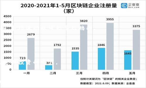   
  派币与冰币的价值分析：投资者该如何选择？ / 

相关关键词  
 guanjianci 派币, 冰币, 数字货币, 投资分析 /guanjianci 

内容主体大纲  
1. 引言  
   - 数字货币的背景  
   - 为什么要比较派币和冰币？  
   
2. 派币简介  
   - 派币的起源和发展  
   - 市场表现与价值波动  
   
3. 冰币简介  
   - 冰币的起源和发展  
   - 市场表现与价值波动  
   
4. 派币与冰币的主要区别  
   - 技术基础与底层协议  
   - 交易方式与成本  
   - 社区支持与影响力  

5. 派币与冰币的投资前景  
   - 当前市场趋势  
   - 专家意见与投资预测  

6. 如何选择投资派币或冰币？  
   - 投资者风险偏好分析  
   - 选择合适的投资策略  

7. 结论  
   - 派币与冰币哪个更值钱的总结  
   - 对未来投资的展望  

---

### 引言  
数字货币正在迅速改变全球金融格局，其潜在的价值吸引了越来越多的投资者。派币（Pi Network）和冰币（Binance Coin）是当前市场上受到广泛关注的两种数字货币。派币自2019年推出以来，吸引了大量用户参与，而冰币凭借其在Binance交易平台的强大应用，已经成为市值较大的数字货币之一。在这样的背景下，比较派币与冰币的价值显得尤为重要。  

### 派币简介  
派币是由一群斯坦福大学的博士及其团队于2019年推出的数字货币。它的主要特色是通过移动设备上的“挖矿”来获取，这一过程几乎不消耗用户的资源。派币的设计理念是为了让更多人能够参与到数字货币的生态中，从而实现去中心化。  
尽管派币还处于测试阶段，并未在实际的交易市场中广泛流通，但其用户群体已经突破2000万。在这一阶段，派币的市场价值波动较小，部分用户对此持观望态度。  

### 冰币简介  
冰币（BNB）是由全球最大加密货币交易所Binance发行的代币，最初用于支付交易手续费。自2017年首次发行以来，冰币的金融功能不断扩大，从支付手续费到参与ICO、购买商品等多种用途。  
冰币的市场价值随着Binance交易所的发展而逐渐上涨，并且在市值排名中处于前列。此外，它还具有定期回购和销毁机制，为其持有者提供了额外的价值支持。  

### 派币与冰币的主要区别  
#### 技术基础与底层协议  
派币采用了一种独特的共识机制，鼓励用户通过手机挖矿的方式参与. 而冰币则基于以太坊区块链和Binance智能链，主要采用的是通用协议，支持多样化的应用场景。  

#### 交易方式与成本  
派币几乎不产生交易成本，而冰币的交易成本取决于市场情况，目前在Binance交易所以相对优惠的手续费率被广泛接受。  

#### 社区支持与影响力  
派币在社区支持上相对年轻，当前社区建设仍在完善中。而冰币背靠世界顶尖的交易所，拥有丰富的生态应用，具备很强的社区基础和影响力。  

### 派币与冰币的投资前景  
从当前市场趋势看，专业人士对这两种货币的态度截然不同。在分析师的眼中，冰币更具潜力，主要由于其强大的实用性和市场需求。相比之下，派币的投资前景则相对不明朗，因为其仍在发展阶段，不具备真实的交易价值。  

### 如何选择投资派币或冰币？  
投资者在考虑派币与冰币时，应根据自己的风险偏好来决定。如果您倾向于高风险高回报，冰币可能是更好的选择；如果您愿意尝试新兴市场，派币或许值得关注。  

### 结论  
在派币与冰币的比较中，冰币从当前市场情况来看，显然更具价值。派币的潜力虽然不容小觑，但它的未来依然充满变数。最终，投资者应该根据自身的投资需求与市场变化做出明智的决策。  

---

### 6个相关问题详细介绍

#### 1. 派币与冰币的基本定义是什么？  
派币与冰币的基本定义  
派币（Pi Network）是一种新型的数字货币，通过智能手机应用提供“挖矿”功能，旨在让普通人参与数字货币的生态系统。用户可以通过简单的操作获得派币，这种方式使人们对数字货币的兴趣大增。  
冰币（Binance Coin）是由全球知名交易所Binance发行的多功能代币，具有支付交易手续费、参与平台活动等多重用途。冰币自2017年推出后逐步发展，不仅在市场上具备一定流通性，还有着稳定的应用场景。  

#### 2. 派币的挖矿方式是什么？  
派币的挖矿方式  
派币采用了一种独特的“手机挖矿”机制，用户只需下载派币应用，并进行每日登录。该应用根据用户在网络中的社交活动和贡献，授予其一定数量的派币。由于不涉及传统意义上的挖矿过程，派币的挖矿几乎不消耗设备资源。  
这种挖矿方式意在让更多人参与到数字货币的生态中，从而实现去中心化，构建一个社区驱动的货币体系。尽管派币在技术上有其独特性，但其价值能否得到市场的认可，还有待观察。  

#### 3. 冰币的价值为何能够保持稳定？  
冰币的价值为何能够保持稳定  
冰币之所以能够保持相对稳定的市场价值，主要归功于以下几个因素：首先，冰币是Binance交易所的官方代币，其流动性极高。其次，冰币定期进行回购和销毁，控制了市场上的代币数量，从而有效提升了其稀缺性。  
另外，冰币的多重用途使其不断拓展生态场景，比如参与新项目的销售、支付交易费、赢得平台的优惠等，这些使用场景为冰币的需求提供了强有力的支撑，不断吸引新的投资者参与。  

#### 4. 派币与冰币的市场前景如何？  
派币与冰币的市场前景  
从市场前景来看，冰币无疑具有更为乐观的走势。作为市场上流通性良好的代币之一，冰币在投资者心中具有较高的认可度，预测其在未来会持续上涨。  
而派币的市场前景则较为不确定，尽管目前用户基础庞大，但作为一种新兴数字货币，其能否真正转化为实际的交易价值，还有待于更深入的发展和验证。  

#### 5. 投资派币与冰币的风险有哪些？  
投资派币与冰币的风险  
派币的主要风险在于其尚未进入实际的交易市场，用户获得的派币价值尚处于未知状态，可能面临冷启动的风险。另一方面，由于其用户基数庞大而价值不明确，市场波动也可能导致赔损。  
冰币的风险则主要来源于市场竞争及币价波动。尽管其背后有强大的交易所作为支撑，但市场环境瞬息万变，安全性和兼容性等问题也值得投资者关注。  

#### 6. 投资派币与冰币的策略有哪些？  
投资派币与冰币的策略  
在投资策略方面，派币的投资者应采取长线策略，重点关注其用户增长和社区建设的发展。考虑到目前派币尚处于测试期，为了降低风险，可以选择小额投资或定期投资的方式。  
而对于冰币的投资者，则可采取灵活的短线策略，结合市场走势进行实时交易。此外，可关注Binance平台上新的项目和趋势，挖掘更多投资机会。  

以上是围绕“派币与冰币哪个更值钱”所展开的详细分析和讨论，通过对两者的比较，投资者可以更好地理解这两种数字货币的优势劣势，从而做出更为明智的投资决策。