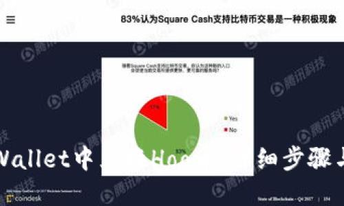 如何在TPWallet中兑换Hoo币：详细步骤与实用技巧