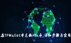 如何在TPWallet中兑换Hoo币：详细步骤与实用技巧