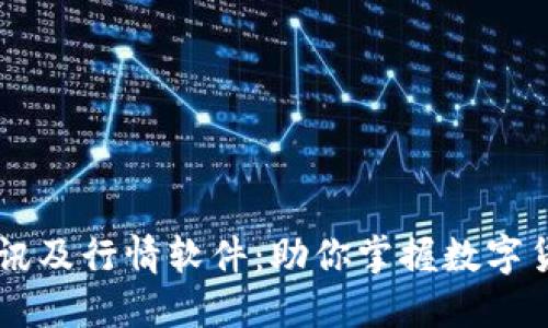 币圈必备资讯及行情软件：助你掌握数字货币最新动态