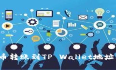 如何解决火币转账到TP Wallet地址无效的问题？