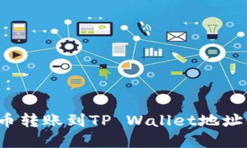 如何解决火币转账到TP Wallet地址无效的问题？