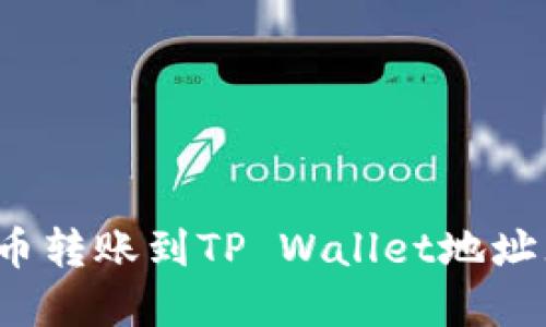 如何解决火币转账到TP Wallet地址无效的问题？