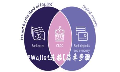 如何断开TPWallet连接？简单步骤与技巧解析