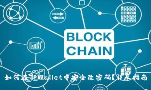 如何在TPWallet中安全改密码？详尽指南