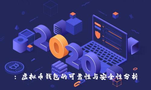 : 虚拟币钱包的可靠性与安全性分析