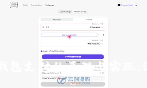 区块链钱包支付的原理与实现:深入解析