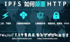 TPWallet 2.0下载指南：轻松管理您的数字资产