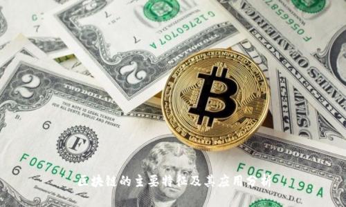 区块链的主要特征及其应用分析