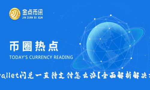 tpwallet闪兑一直待支付怎么办？全面解析解决方案