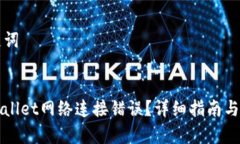 ### 和关键词如何解决TPWallet网络连接错误？详细