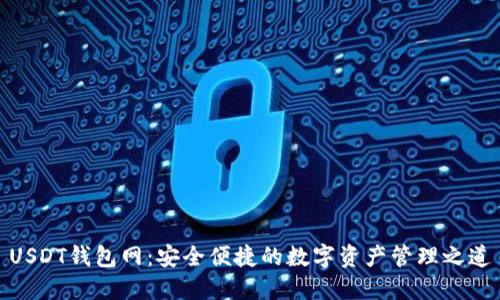 USDT钱包网：安全便捷的数字资产管理之道