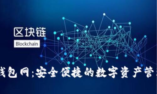 USDT钱包网：安全便捷的数字资产管理之道