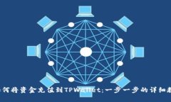  如何将资金充值到TPWallet：一步一步的详细教程