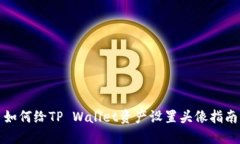 如何给TP Wallet资产设置头像指南