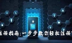 TPWalletPC注册指南：一步步教你轻松注册TPWallet账