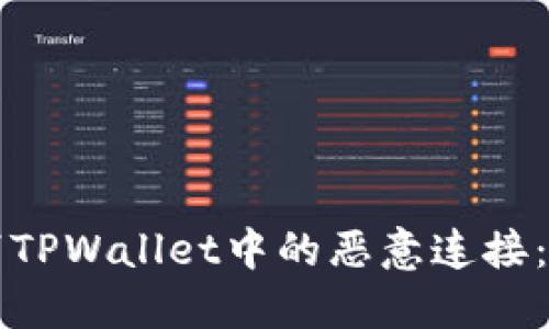 如何取消TPWallet中的恶意连接：全面指南